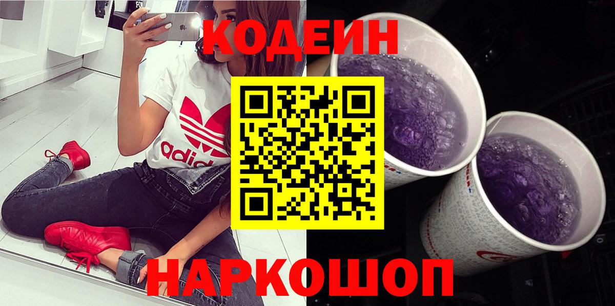 Кодеин Purple Drank  Codein напиток Lean (лин)  Королёв  Вход с VPN 